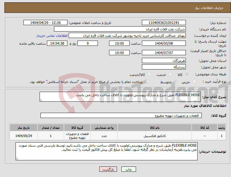 تصویر کوچک آگهی نیاز انتخاب تامین کننده-FLEXIBLE HOSE طبق شرح و مدارک پیوستی.اولویت با کالای ساخت داخل می باشد.