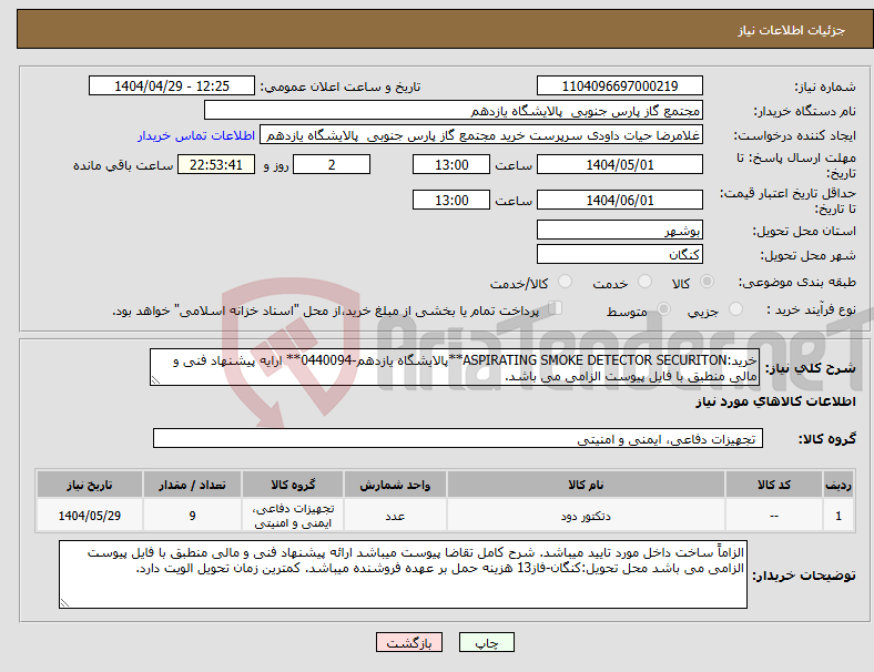 تصویر کوچک آگهی نیاز انتخاب تامین کننده-خرید:ASPIRATING SMOKE DETECTOR SECURITON**پالایشگاه یازدهم-0440094** ارایه پیشنهاد فنی و مالی منطبق با فایل پیوست الزامی می باشد.