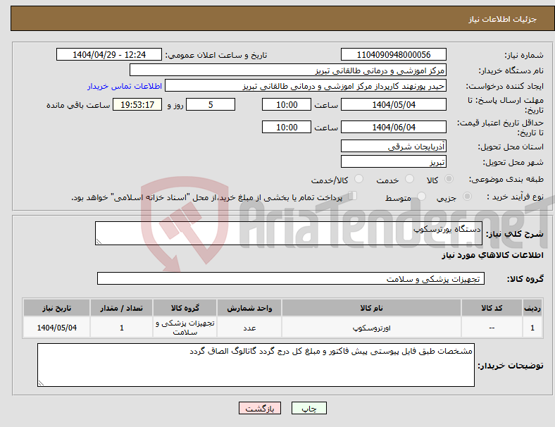 تصویر کوچک آگهی نیاز انتخاب تامین کننده-دستگاه یورترسکوپ