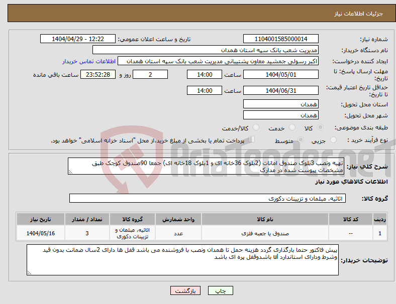 تصویر کوچک آگهی نیاز انتخاب تامین کننده-تهیه ونصب 3بلوک صندوق امانات (2بلوک 36خانه ای و 1بلوک 18خانه ای) جمعا 90صندوق کوچک طبق مشخصات پیوست شده در مدارک 