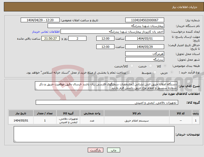 تصویر کوچک آگهی نیاز انتخاب تامین کننده-دستگاه اعلان حریق اتش نشانی (مشخصات سخنگوی فارسی زبان باشد -ارسال دقیق موقعیت حریق و ذکر شماره سنسور و اعلام نوع حریق داشتن فرم بازدید