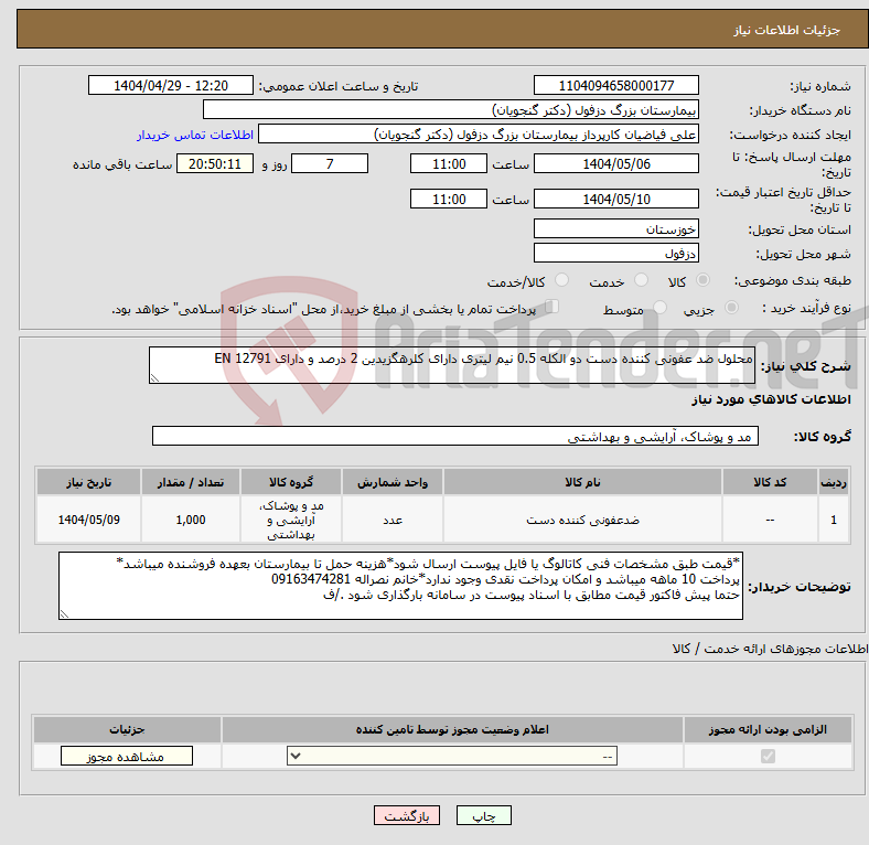 تصویر کوچک آگهی نیاز انتخاب تامین کننده-محلول ضد عفونی کننده دست دو الکله 0.5 نیم لیتری دارای کلرهگزیدین 2 درصد و دارای EN 12791 