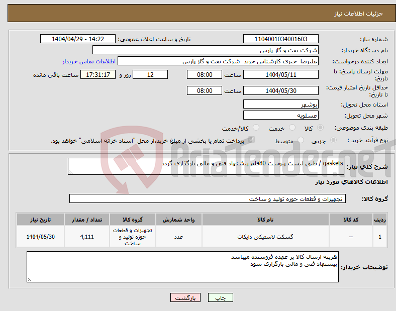 تصویر کوچک آگهی نیاز انتخاب تامین کننده-gaskets / طبق لیست پیوست 80قلم پیشنهاد فنی و مالی بارگذاری گردد