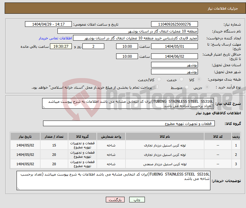 تصویر کوچک آگهی نیاز انتخاب تامین کننده-TUBING STAINLESS STEEL SS316L(ایران کد انتخابی مشابه می باشد اطلاعات به شرح پیوست میباشد (تعداد برحسب شاخه می باشد
