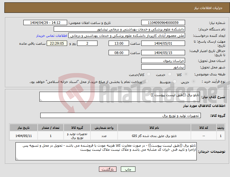 تصویر کوچک آگهی نیاز انتخاب تامین کننده-تابلو برق ((طبق لیست پیوست ))