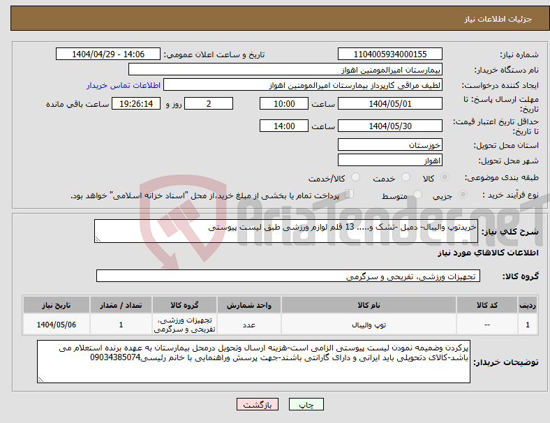تصویر کوچک آگهی نیاز انتخاب تامین کننده-خریدتوپ والیبال- دمبل -تشک و..... 13 قلم لوازم ورزشی طبق لیست پیوستی