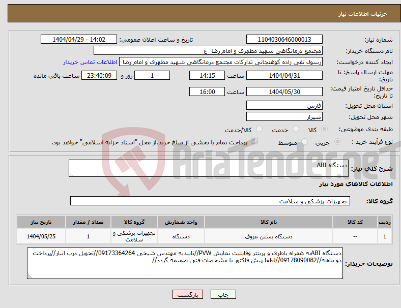 تصویر کوچک آگهی نیاز انتخاب تامین کننده-دستگاه ABI