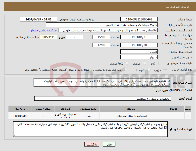 تصویر کوچک آگهی نیاز انتخاب تامین کننده-استئوتوم ناودانی جهت ست راینو پلاستی - ایران کد مشابه-اقلام درخواستی پیوست می باشد-اولویت استانی-پیش فاکتور پیوست گردد-مبلغ کل نوشته شود 