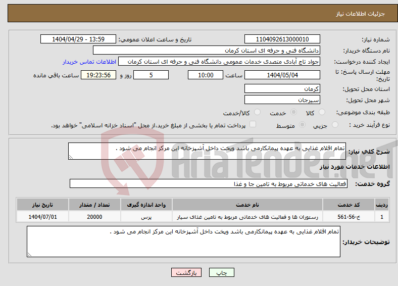 تصویر کوچک آگهی نیاز انتخاب تامین کننده-تمام اقلام غذایی به عهده پیمانکارمی باشد وپخت داخل آشپزخانه این مرکز انجام می شود .