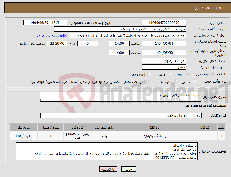 تصویر کوچک آگهی نیاز انتخاب تامین کننده-سیستم اسکنر لام پاتولوژی