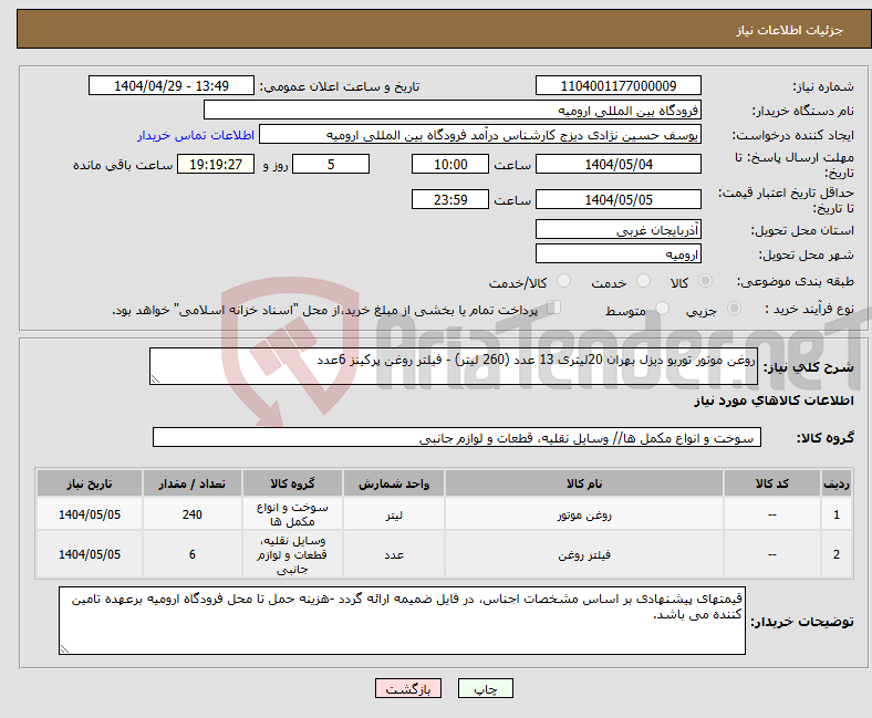 تصویر کوچک آگهی نیاز انتخاب تامین کننده-روغن موتور توربو دیزل بهران 20لیتری 13 عدد (260 لیتر) - فیلتر روغن پرکینز 6عدد