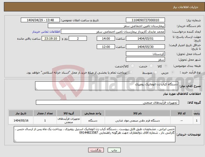تصویر کوچک آگهی نیاز انتخاب تامین کننده-دستگاه کباب زن اتوماتیک رومیزی 