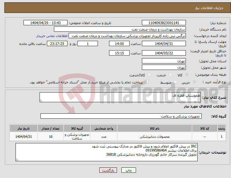 تصویر کوچک آگهی نیاز انتخاب تامین کننده-هموستاپ قطره ای