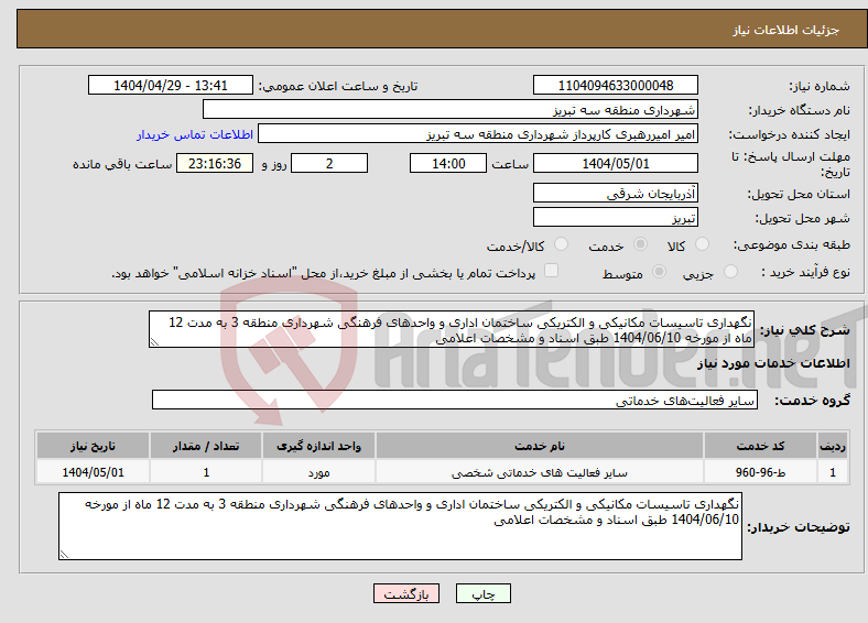 تصویر کوچک آگهی نیاز انتخاب تامین کننده-نگهداری تاسیسات مکانیکی و الکتریکی ساختمان اداری و واحدهای فرهنگی شهرداری منطقه 3 به مدت 12 ماه از مورخه 1404/06/10 طبق اسناد و مشخصات اعلامی