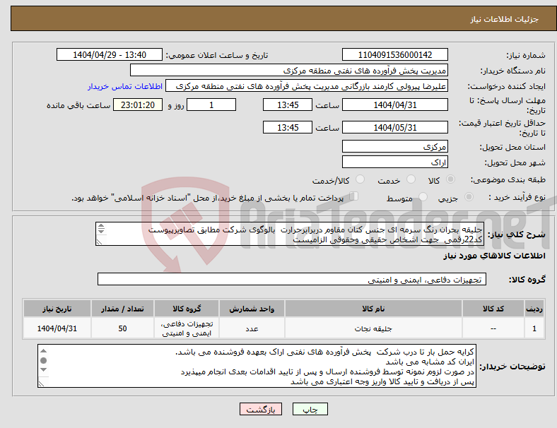تصویر کوچک آگهی نیاز انتخاب تامین کننده-جلیقه بحران رنگ سرمه ای جنس کتان مقاوم دربرابرحرارت بالوگوی شرکت مطابق تصاویرپیوست کد22رقمی جهت اشخاص حقیقی وحقوقی الزامیست مهلت تامین سه روزه 