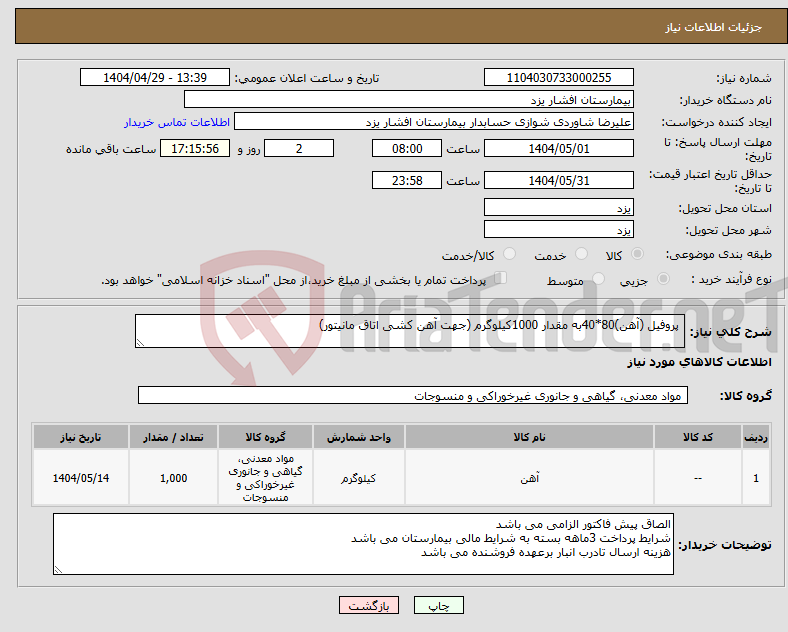 تصویر کوچک آگهی نیاز انتخاب تامین کننده- پروفیل (آهن)80*40به مقدار 1000کیلوگرم (جهت آهن کشی اتاق مانیتور)