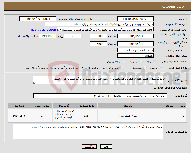 تصویر کوچک آگهی نیاز انتخاب تامین کننده-خرید کامپیوتر جهت زاهدان مطابق مشخصات و اسناد فنی پیوست. ایران کد مشابه می باشد. 