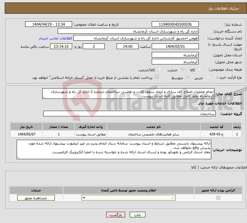 تصویر کوچک آگهی نیاز انتخاب تامین کننده-انجام عملیات اصلاح کف سازی و ایجاد سقف کاذب و نقاشی ساختمان شماره 2 اداره کل راه و شهرسازی کرمانشاه بطور کامل مطابق کلیه اسناد پیوست