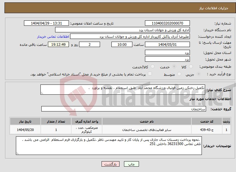 تصویر کوچک آگهی نیاز انتخاب تامین کننده-تکمیل رختکن زمین فوتبال ورزشگاه محمد آباد طبق استعلام ، نقشه و براورد .