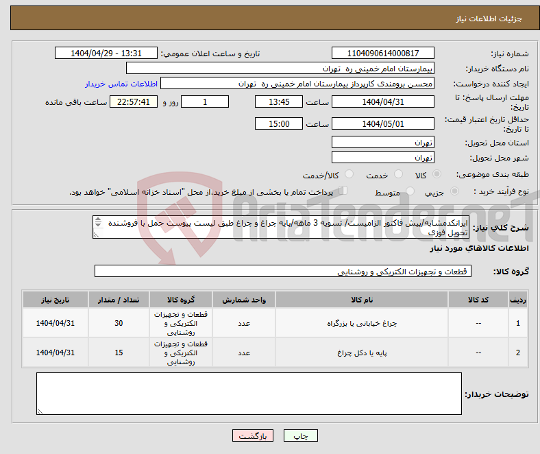 تصویر کوچک آگهی نیاز انتخاب تامین کننده-ایرانکدمشابه/پیش فاکتور الزامیست/ تسویه 3 ماهه/پایه چراغ و چراغ طبق لیست پیوست حمل با فروشنده تحویل فوزی فنی 61192840 شکراله پور