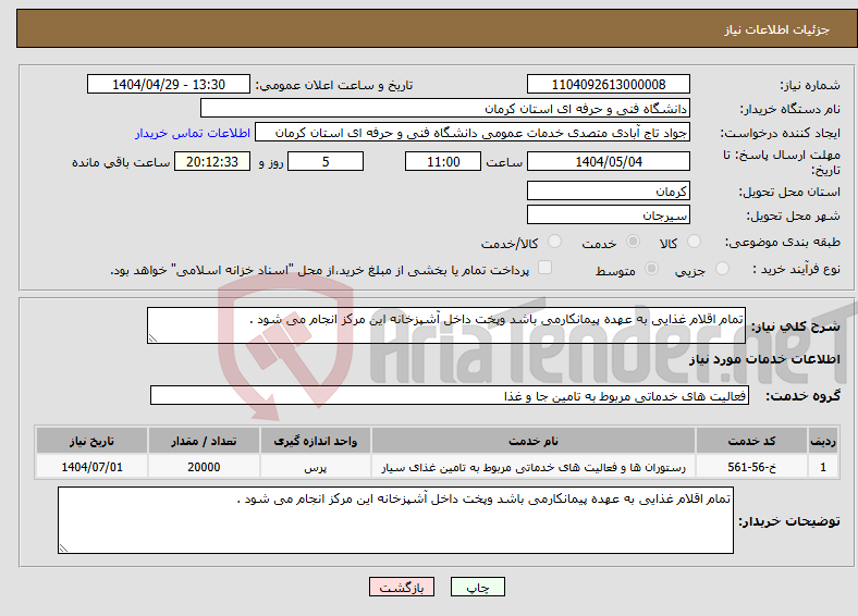 تصویر کوچک آگهی نیاز انتخاب تامین کننده-تمام اقلام غذایی به عهده پیمانکارمی باشد وپخت داخل آشپزخانه این مرکز انجام می شود .
