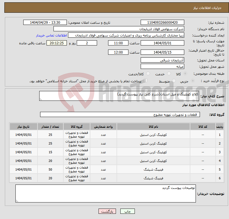 تصویر کوچک آگهی نیاز انتخاب تامین کننده-کلاج کوپلینگ و میل استات(شرح کلی نیاز پیوست گردید)