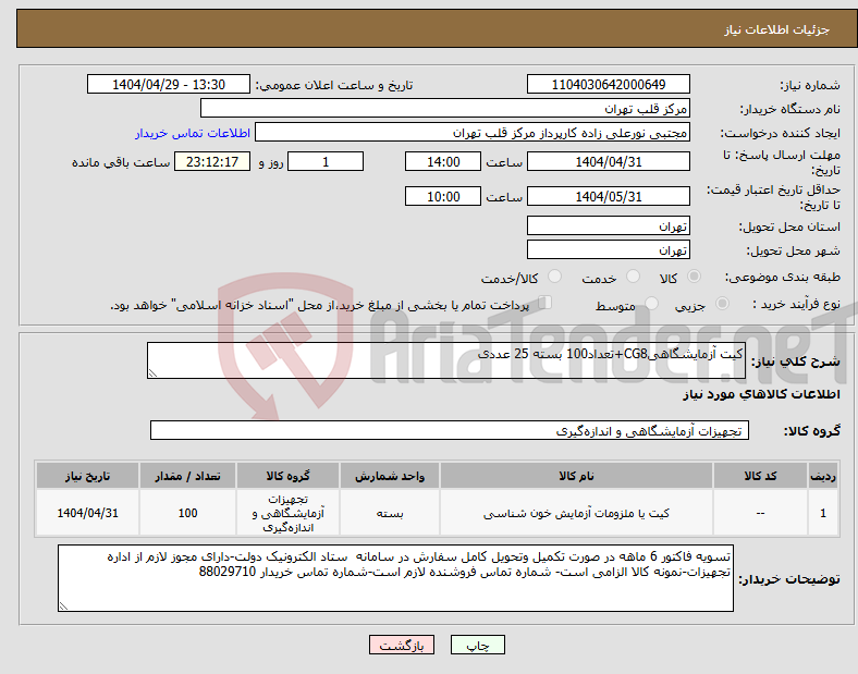تصویر کوچک آگهی نیاز انتخاب تامین کننده-کیت آزمایشگاهیCG8+تعداد100 بسته 25 عددی