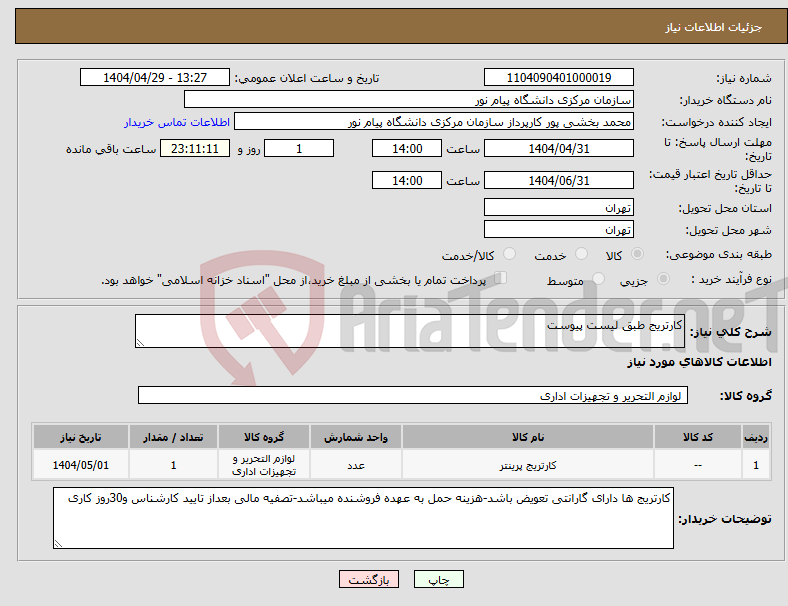 تصویر کوچک آگهی نیاز انتخاب تامین کننده-کارتریج طبق لیست پیوست