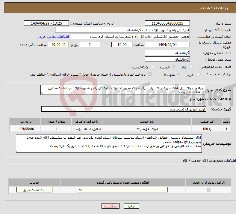 تصویر کوچک آگهی نیاز انتخاب تامین کننده-تهیه و اجرای پنل های خورشیدی تولید برق جهت مدیریت انرژی اداره کل راه و شهرسازی کرمانشاه مطابق کلیه اسناد پیوست