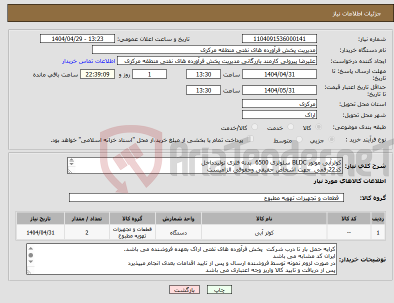 تصویر کوچک آگهی نیاز انتخاب تامین کننده-کولرآبی موتور BLDC سلولزی 6500 بدنه فلزی تولیدداخل کد22رقمی جهت اشخاص حقیقی وحقوقی الزامیست مهلت تامین فوری 