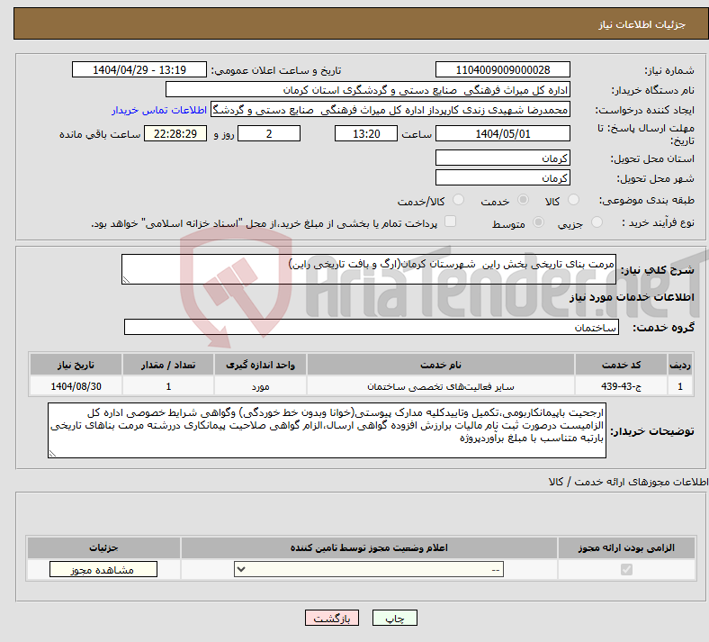 تصویر کوچک آگهی نیاز انتخاب تامین کننده-مرمت بنای تاریخی بخش راین شهرستان کرمان(ارگ و بافت تاریخی راین)