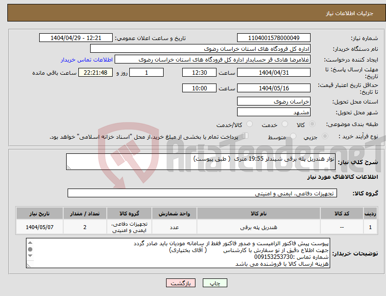 تصویر کوچک آگهی نیاز انتخاب تامین کننده-نوار هندریل پله برقی شیندلر 19:55 متری ( طبق پیوست)
