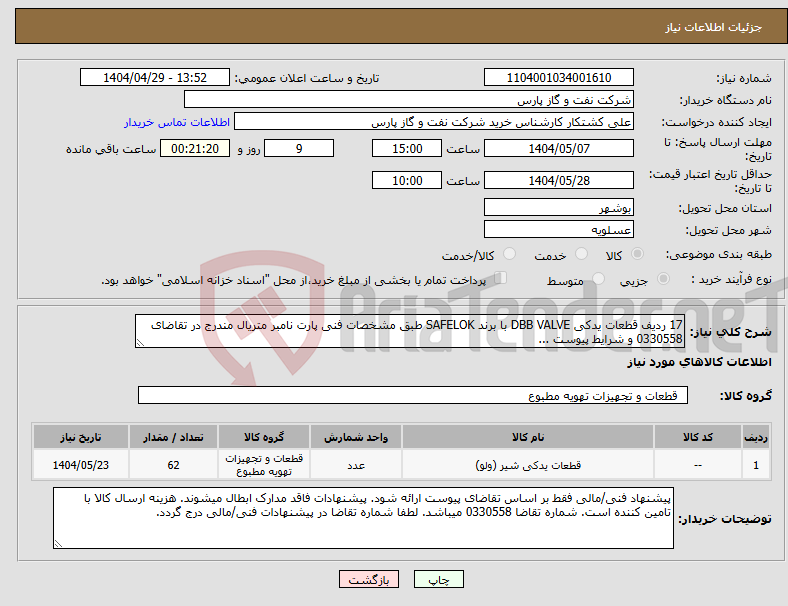 تصویر کوچک آگهی نیاز انتخاب تامین کننده-17 ردیف قطعات یدکی DBB VALVE با برند SAFELOK طبق مشخصات فنی پارت نامبر متریال مندرج در تقاضای 0330558 و شرایط پیوست ...