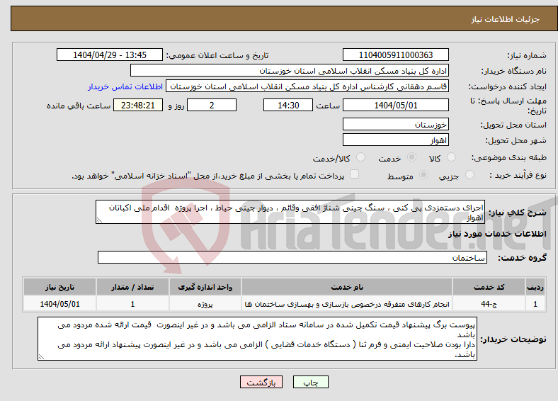 تصویر کوچک آگهی نیاز انتخاب تامین کننده-اجرای دستمزدی پی کنی ، سنگ چینی شناژ افقی وقائم ، دیوار چینی حیاط ، اجرا پروژه اقدام ملی اکباتان اهواز
