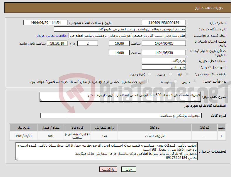 تصویر کوچک آگهی نیاز انتخاب تامین کننده-لارنزیال ماسک ش 4 نعداد 500 عدد ایرانی اصلی استاندارد تاریخ دار برند معتبر 