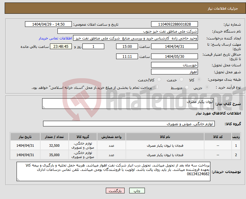 تصویر کوچک آگهی نیاز انتخاب تامین کننده-لیوان یکبار مصرف
