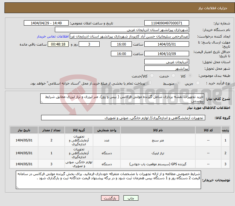 تصویر کوچک آگهی نیاز انتخاب تامین کننده-خرید تجهیزات نقشه برداری شامل گیرنده مولتی فرکانس ( بیس و رور)، متر لیزری و تراز لیزری مطابق شرایط پیوستی