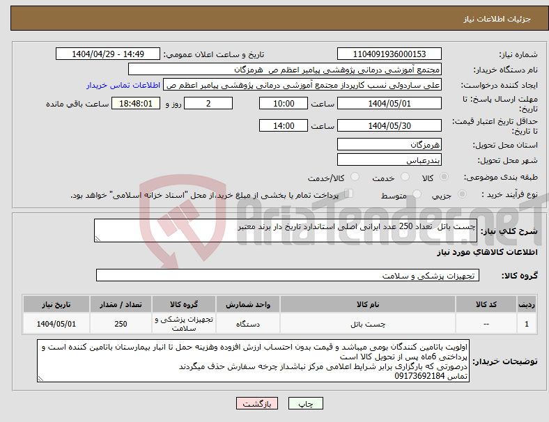 تصویر کوچک آگهی نیاز انتخاب تامین کننده-چست باتل تعداد 250 عدد ایرانی اصلی استاندارد تاریخ دار برند معتبر