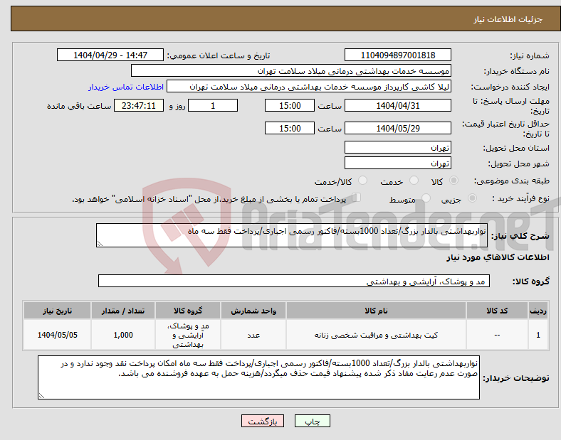 تصویر کوچک آگهی نیاز انتخاب تامین کننده-نواربهداشتی بالدار بزرگ/تعداد 1000بسته/فاکتور رسمی اجباری/پرداخت فقط سه ماه