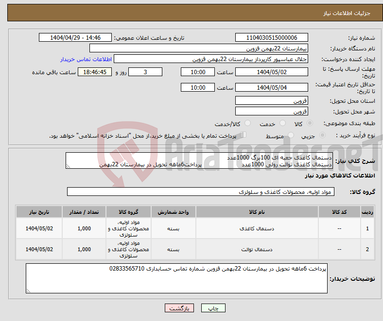تصویر کوچک آگهی نیاز انتخاب تامین کننده-دستمال کاغذی جعبه ای 100برگ 1000عدد دستمال کاغذی توالت رولی 1000عدد پرداخت6ماهه تحویل در بیمارستان 22بهمن