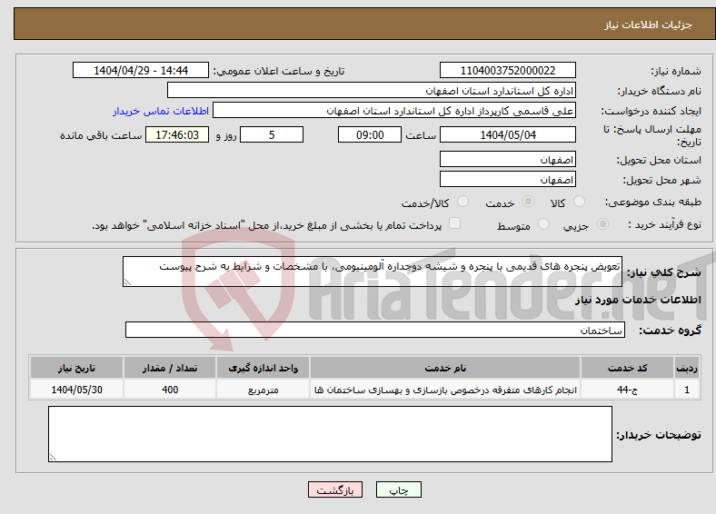 تصویر کوچک آگهی نیاز انتخاب تامین کننده-تعویض پنجره های قدیمی با پنجره و شیشه دوجداره آلومینیومی، با مشخصات و شرایط به شرح پیوست