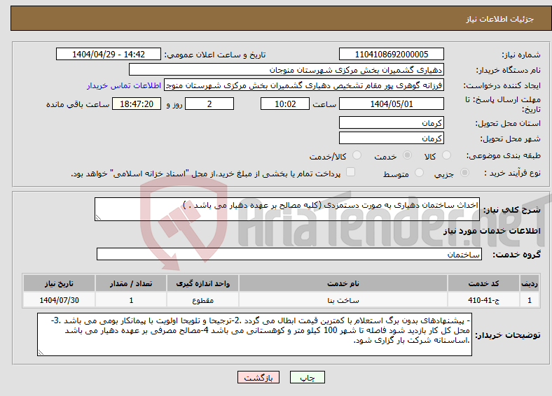 تصویر کوچک آگهی نیاز انتخاب تامین کننده-اخداث ساختمان دهیاری به صورت دستمزدی (کلیه مصالح بر عهده دهیار می باشد . )