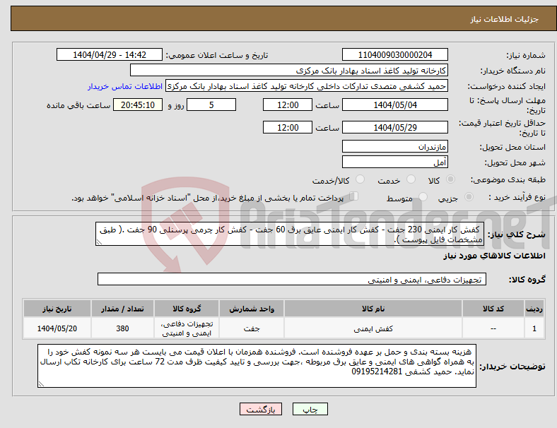 تصویر کوچک آگهی نیاز انتخاب تامین کننده- کفش کار ایمنی 230 جفت - کفش کار ایمنی عایق برق 60 جفت - کفش کار چرمی پرسنلی 90 جفت .( طبق مشخصات فایل پیوست ).
