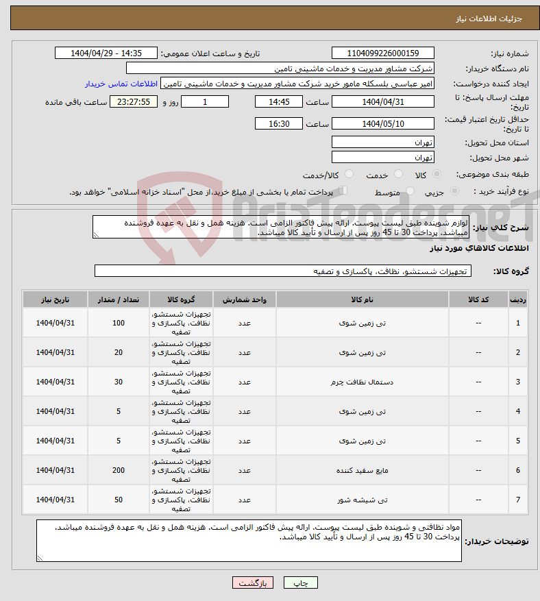 تصویر کوچک آگهی نیاز انتخاب تامین کننده-لوازم شوینده طبق لیست پیوست. ارائه پیش فاکتور الزامی است. هزینه همل و نقل به عهده فروشنده میباشد. پرداخت 30 تا 45 روز پس از ارسال و تأیید کالا میباشد.