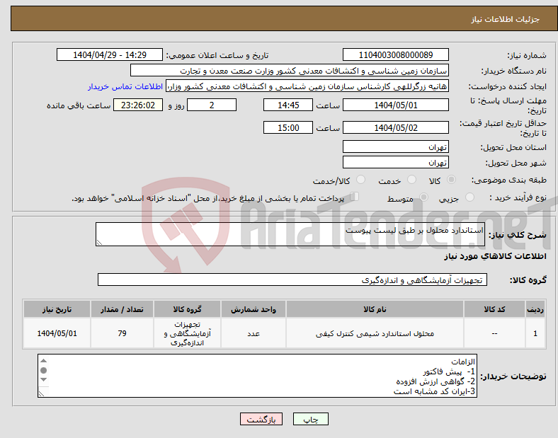 تصویر کوچک آگهی نیاز انتخاب تامین کننده-استاندارد محلول بر طبق لیست پیوست