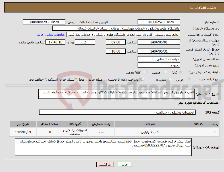 تصویر کوچک آگهی نیاز انتخاب تامین کننده-لامپ فتوتراپی فیلیپس تعداد50عدد مورد نیاز میباشد-کالادارای کدircوبرچسب اصالت وشرکت عضو آیمد باشد