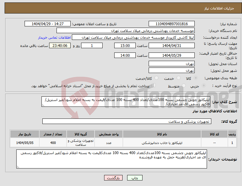 تصویر کوچک آگهی نیاز انتخاب تامین کننده-اپلیکاتور چوبی چشمی بسته 100عددی/تعداد 400 بسته 100 عددی/قیمت به بسته اعلام شود/غیر استریل/فاکتور رسمی ای مد اجباری/