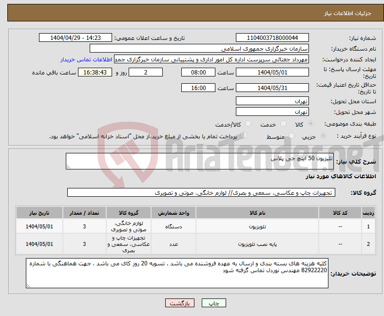 تصویر کوچک آگهی نیاز انتخاب تامین کننده-تلیزیون 50 اینچ جی پلاس 