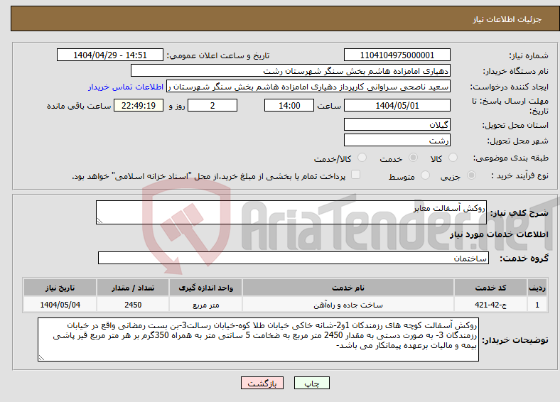 تصویر کوچک آگهی نیاز انتخاب تامین کننده-روکش آسفالت معابر