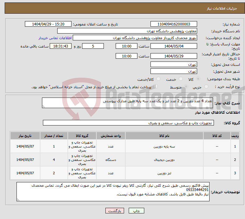تصویر کوچک آگهی نیاز انتخاب تامین کننده-تعداد 4 عدد دوربین و 2 عدد لنز و یک عدد سه پایه طبق مدارک پیوستی